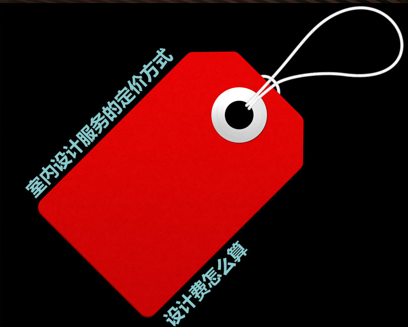 詳細(xì)了解室內(nèi)設(shè)計服務(wù)的定價，設(shè)計費(fèi)是多少