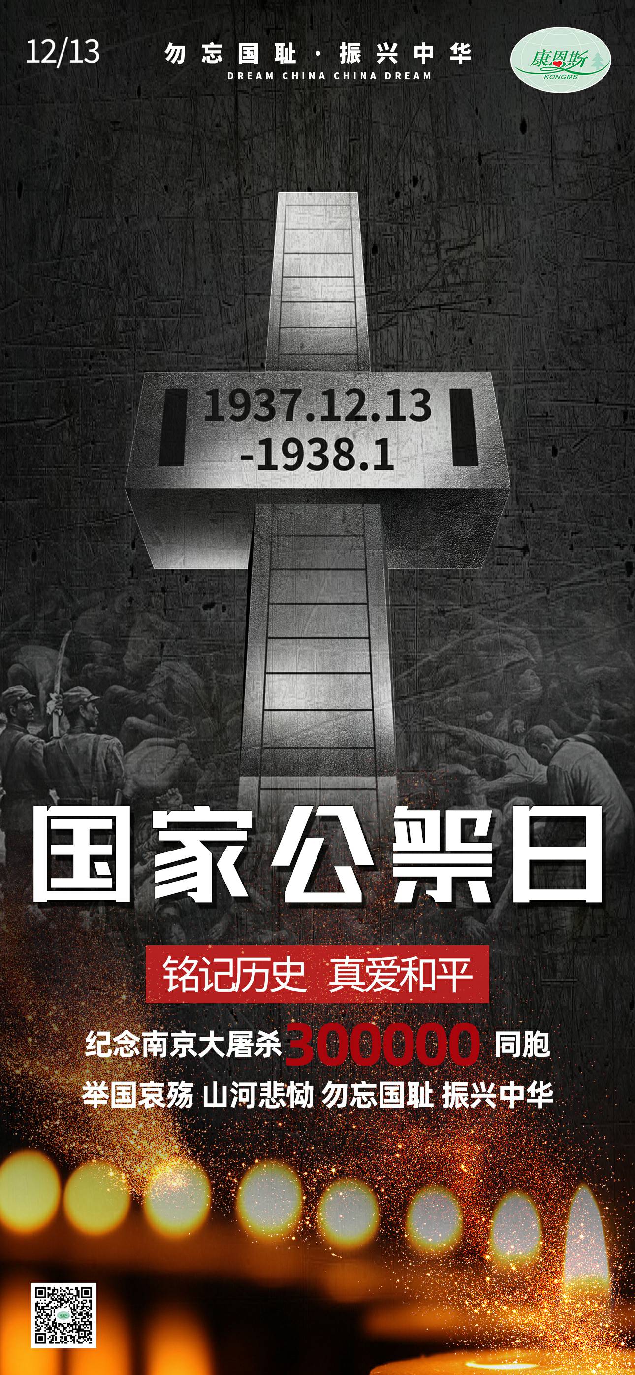勿忘國恥，振興中華；紀念南京大屠殺30萬同胞。