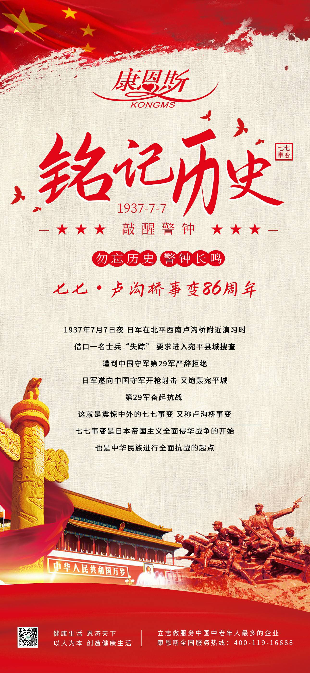 七七·盧溝橋事變86周年！勿忘歷史，吾輩自強！