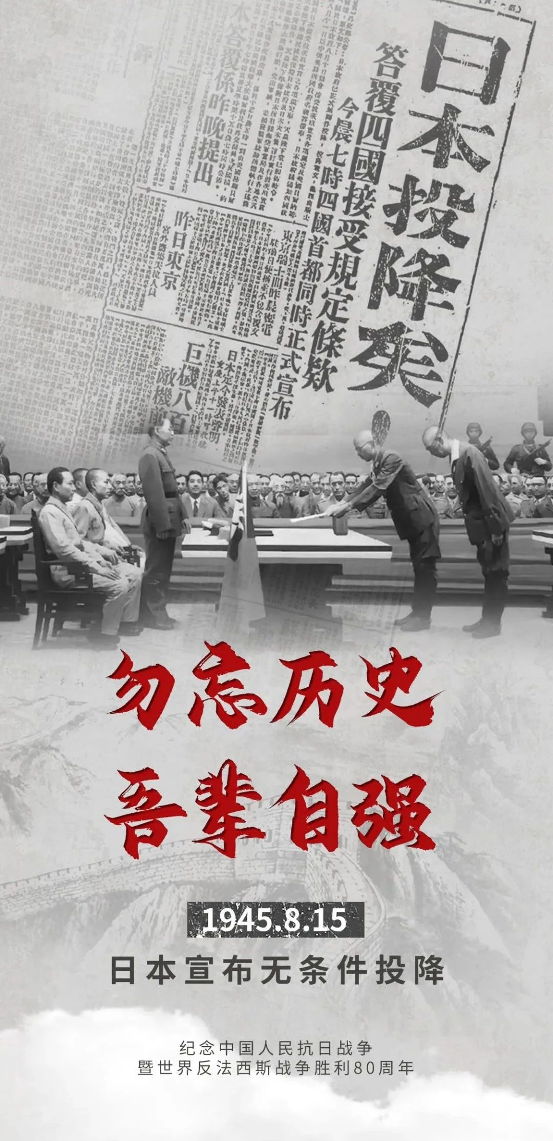 80年前的今天，日本無條件投降！