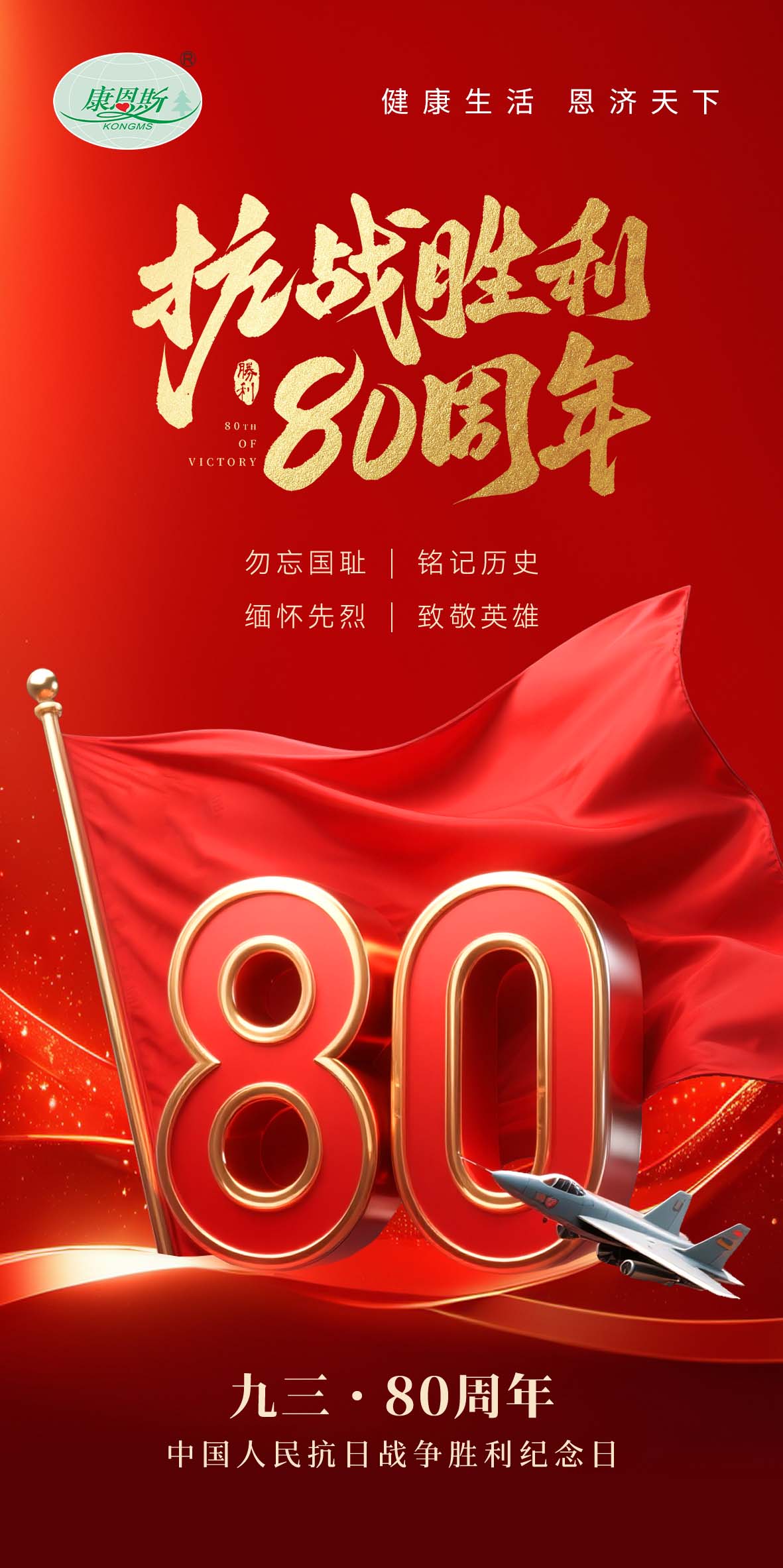 熱烈慶祝中國人民抗日戰爭勝利80周年