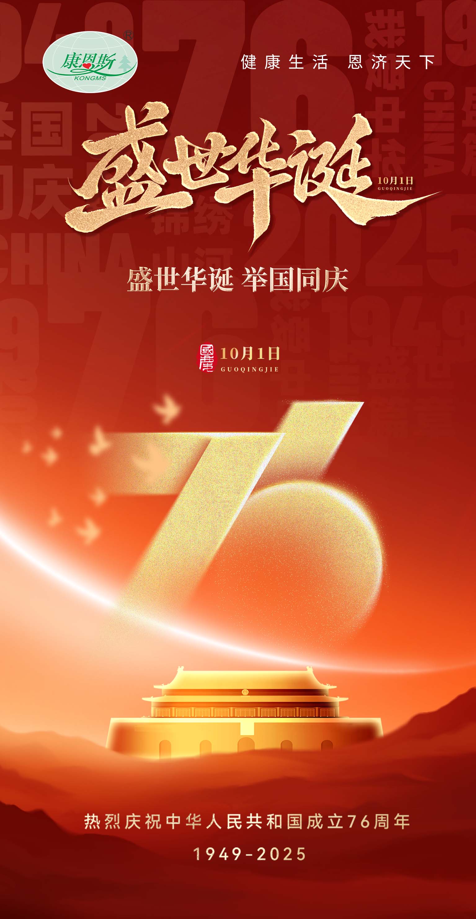 盛世華誕，舉國同慶！康恩斯熱烈慶祝中華人民共和國成立 76 周年