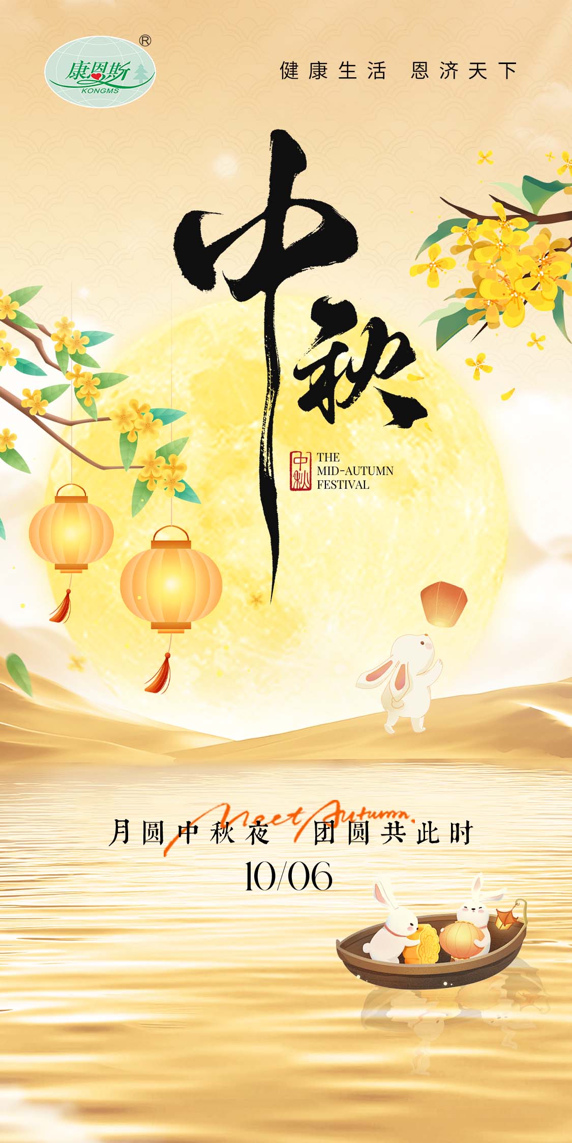 月滿中秋夜，情暖千萬家！康恩斯祝您和您家人團圓美滿，喜樂常存