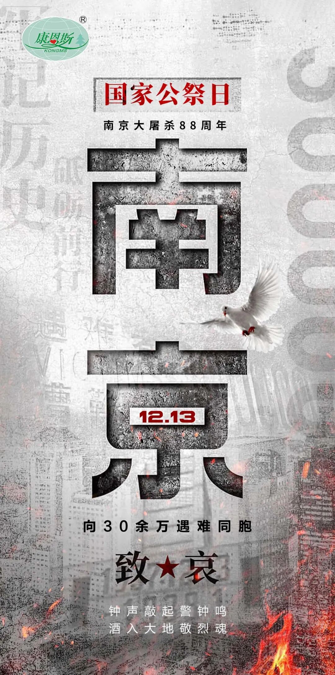 【12.13國家公祭日】銘記歷史，砥礪前行