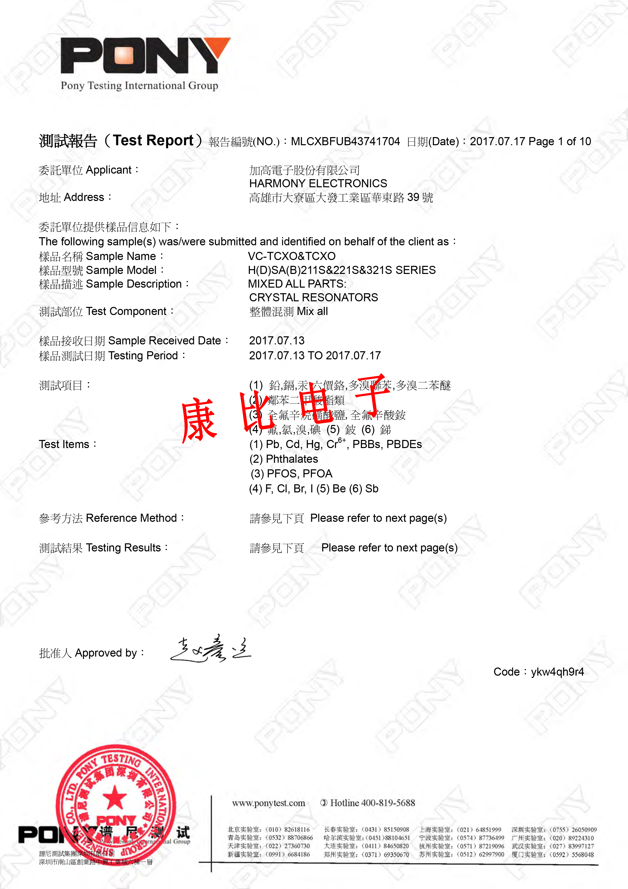 加高電子VC-TCXO環(huán)保測試報告