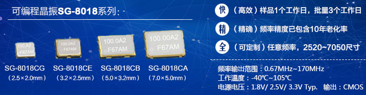 愛普生新品SG-8018可編程晶振系列可替換市場大部分石英晶體振蕩器